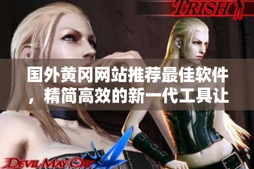 國外黃岡網(wǎng)站推薦最佳軟件，精簡高效的新一代工具讓你事半功倍！