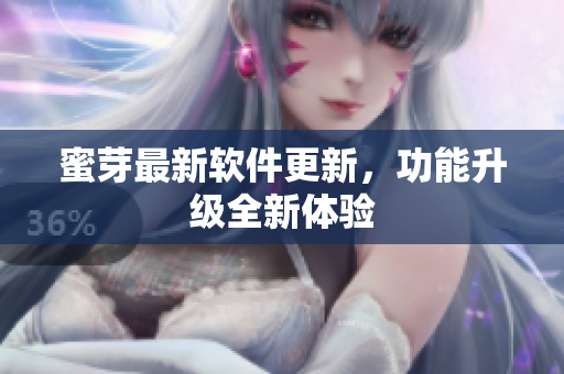 蜜芽最新軟件更新，功能升級全新體驗