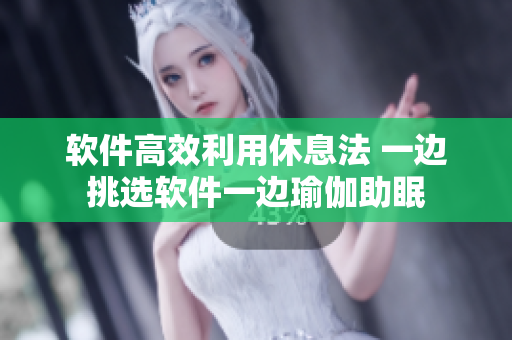 軟件高效利用休息法 一邊挑選軟件一邊瑜伽助眠