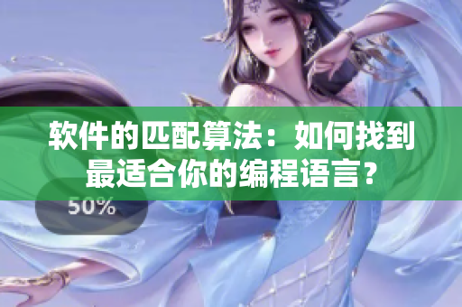 軟件的匹配算法：如何找到最適合你的編程語言？