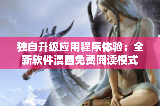獨自升級應用程序體驗：全新軟件漫畫免費閱讀模式