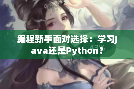 編程新手面對(duì)選擇：學(xué)習(xí)Java還是Python？
