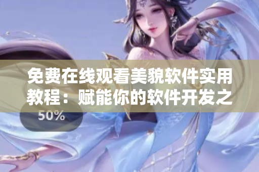 免費在線觀看美貌軟件實用教程：賦能你的軟件開發(fā)之路