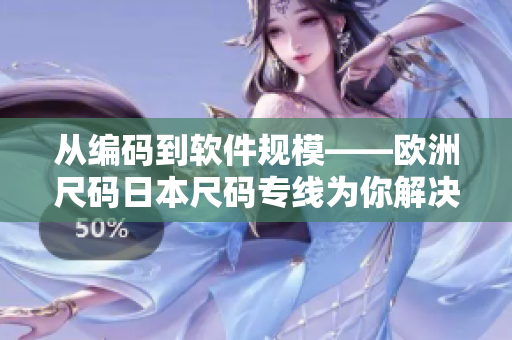 從編碼到軟件規(guī)模——?dú)W洲尺碼日本尺碼專線為你解決跨平臺(tái)開發(fā)問(wèn)題