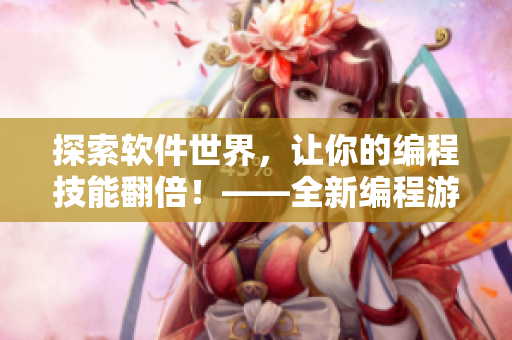探索軟件世界，讓你的編程技能翻倍！——全新編程游戲