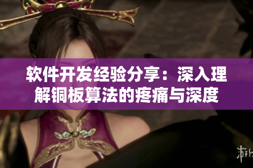 軟件開發(fā)經(jīng)驗分享：深入理解銅板算法的疼痛與深度