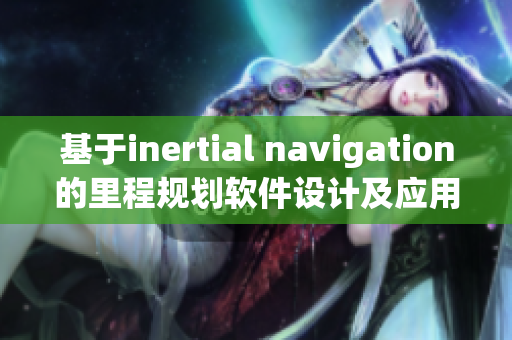 基于inertial navigation的里程規(guī)劃軟件設計及應用