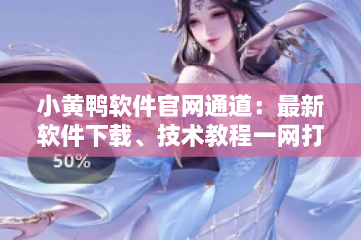 小黃鴨軟件官網(wǎng)通道：最新軟件下載、技術(shù)教程一網(wǎng)打盡