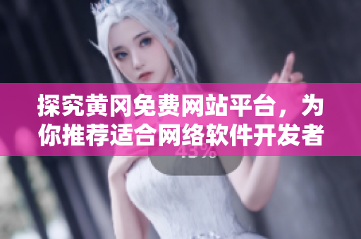 探究黃岡免費(fèi)網(wǎng)站平臺(tái)，為你推薦適合網(wǎng)絡(luò)軟件開發(fā)者使用的優(yōu)質(zhì)資源