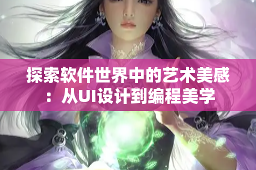 探索軟件世界中的藝術(shù)美感：從UI設(shè)計(jì)到編程美學(xué)