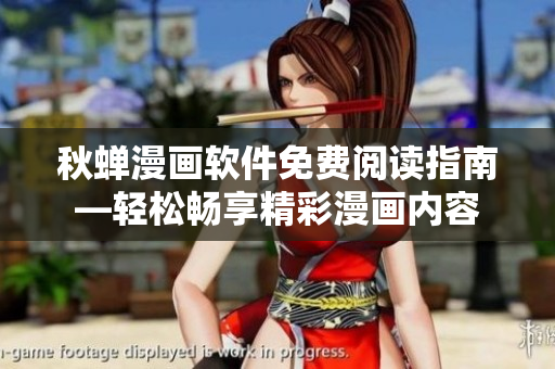 秋蟬漫畫軟件免費閱讀指南—輕松暢享精彩漫畫內(nèi)容