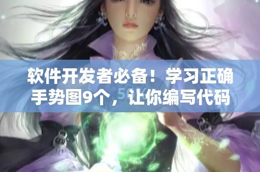 軟件開發(fā)者必備！學(xué)習(xí)正確手勢(shì)圖9個(gè)，讓你編寫代碼更高效