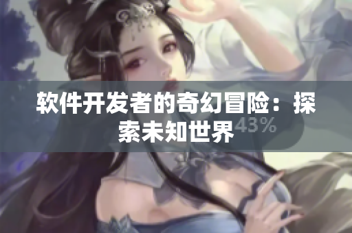軟件開發(fā)者的奇幻冒險：探索未知世界