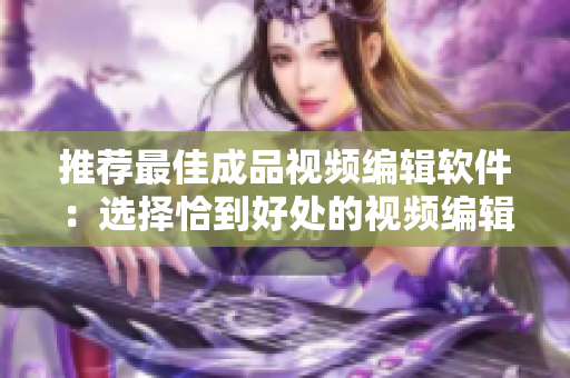 推薦最佳成品視頻編輯軟件：選擇恰到好處的視頻編輯器