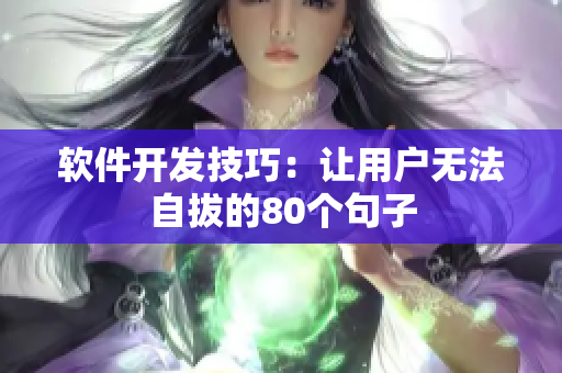 軟件開(kāi)發(fā)技巧：讓用戶無(wú)法自拔的80個(gè)句子