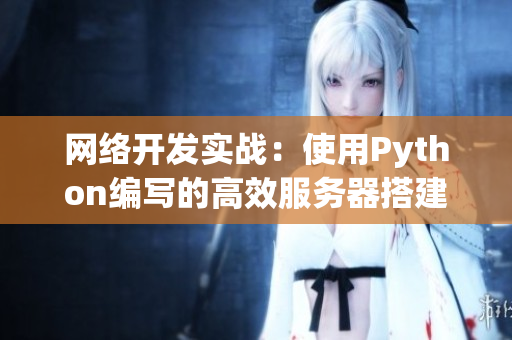 網(wǎng)絡(luò)開(kāi)發(fā)實(shí)戰(zhàn)：使用Python編寫的高效服務(wù)器搭建教程