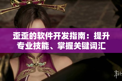 歪歪的軟件開發(fā)指南：提升專業(yè)技能、掌握關鍵詞匯