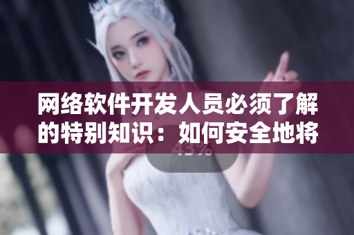 網(wǎng)絡(luò)軟件開發(fā)人員必須了解的特別知識：如何安全地將API集成到應(yīng)用程序中