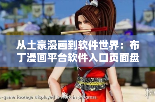 從土豪漫畫到軟件世界：布丁漫畫平臺(tái)軟件入口頁面盤點(diǎn)