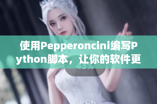 使用Pepperoncini編寫Python腳本，讓你的軟件更加實(shí)用