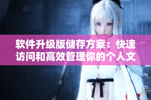軟件升級版儲存方案：快速訪問和高效管理你的個人文件！