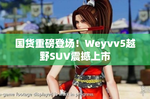 國貨重磅登場！Weyvv5越野SUV震撼上市