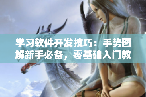 學(xué)習(xí)軟件開(kāi)發(fā)技巧：手勢(shì)圖解新手必備，零基礎(chǔ)入門教程！