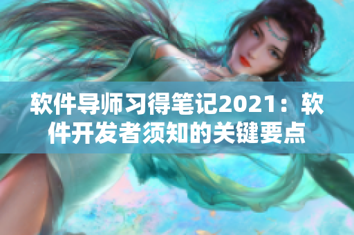 軟件導師習得筆記2021：軟件開發(fā)者須知的關鍵要點