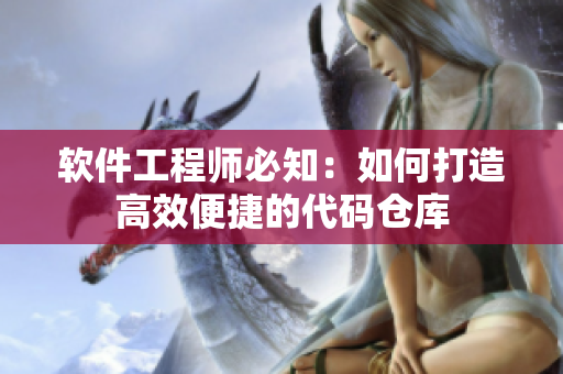 軟件工程師必知：如何打造高效便捷的代碼倉庫
