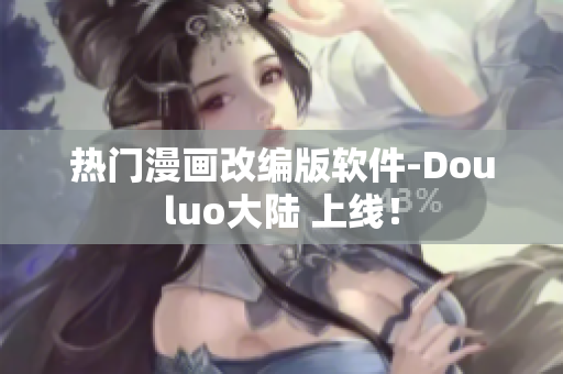 熱門漫畫改編版軟件-Douluo大陸 上線！