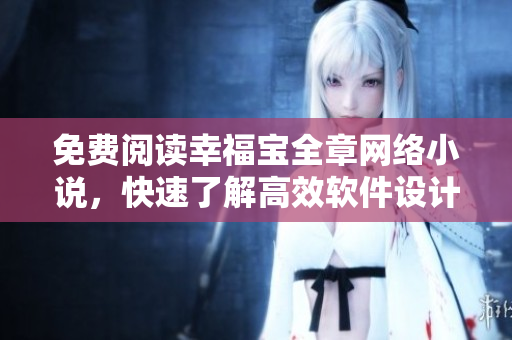 免費閱讀幸福寶全章網(wǎng)絡(luò)小說，快速了解高效軟件設(shè)計技巧