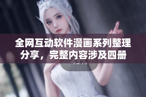 全網(wǎng)互動(dòng)軟件漫畫系列整理分享，完整內(nèi)容涉及四冊