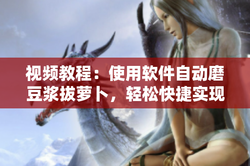 視頻教程：使用軟件自動磨豆?jié){拔蘿卜，輕松快捷實現(xiàn)健康飲食