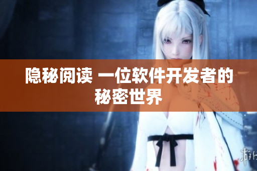 隱秘閱讀 一位軟件開發(fā)者的秘密世界