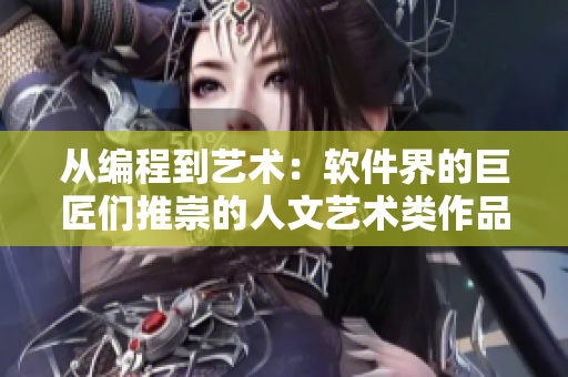 從編程到藝術(shù)：軟件界的巨匠們推崇的人文藝術(shù)類作品