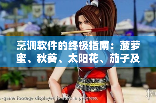 烹調(diào)軟件的終極指南：菠蘿蜜、秋葵、太陽花、茄子及絲瓜菜譜合集