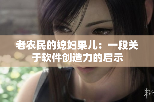 老農(nóng)民的媳婦果兒：一段關(guān)于軟件創(chuàng)造力的啟示