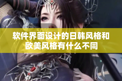 軟件界面設(shè)計(jì)的日韓風(fēng)格和歐美風(fēng)格有什么不同