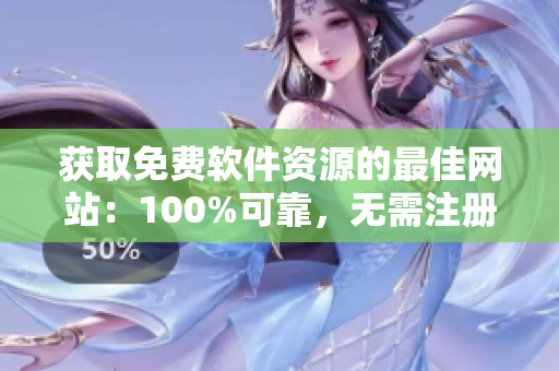 獲取免費(fèi)軟件資源的最佳網(wǎng)站：100%可靠，無(wú)需注冊(cè)
