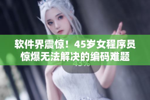 軟件界震驚！45歲女程序員驚爆無法解決的編碼難題