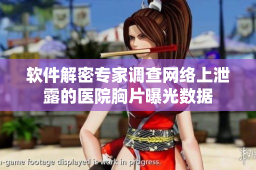 軟件解密專家調(diào)查網(wǎng)絡(luò)上泄露的醫(yī)院胸片曝光數(shù)據(jù)