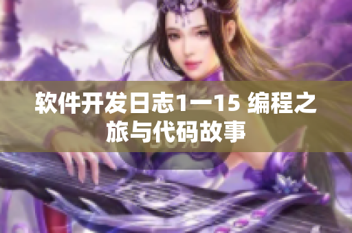 軟件開發(fā)日志1一15 編程之旅與代碼故事