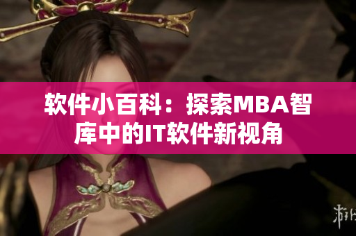 軟件小百科：探索MBA智庫中的IT軟件新視角