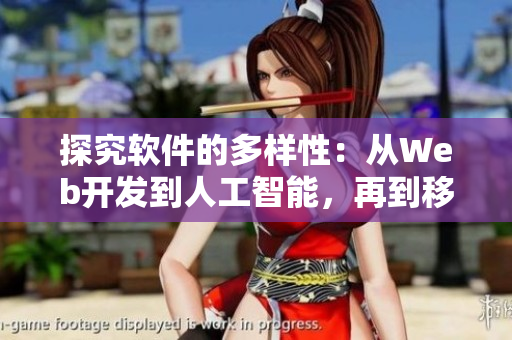探究軟件的多樣性：從Web開發(fā)到人工智能，再到移動(dòng)應(yīng)用與游戲設(shè)計(jì)
