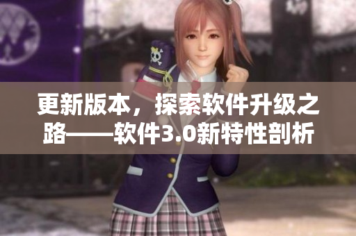 更新版本，探索軟件升級之路——軟件3.0新特性剖析