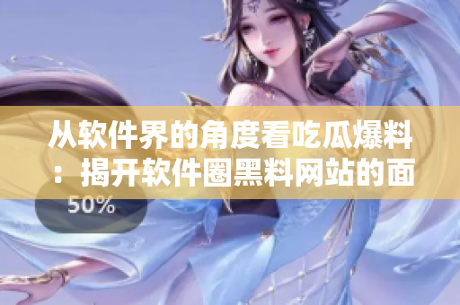 從軟件界的角度看吃瓜爆料：揭開(kāi)軟件圈黑料網(wǎng)站的面紗