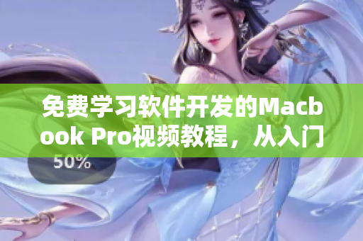 免費(fèi)學(xué)習(xí)軟件開發(fā)的Macbook Pro視頻教程，從入門到進(jìn)階全面覆蓋！
