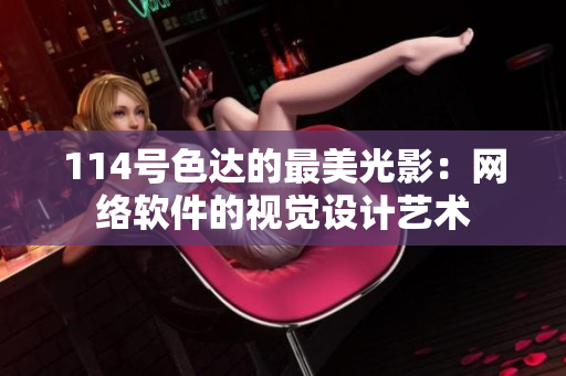 114號(hào)色達(dá)的最美光影：網(wǎng)絡(luò)軟件的視覺(jué)設(shè)計(jì)藝術(shù)