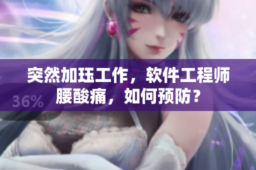 突然加玨工作，軟件工程師腰酸痛，如何預防？