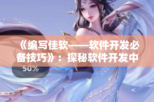 《編寫佳軟——軟件開發(fā)必備技巧》：探秘軟件開發(fā)中的精華技術(shù)